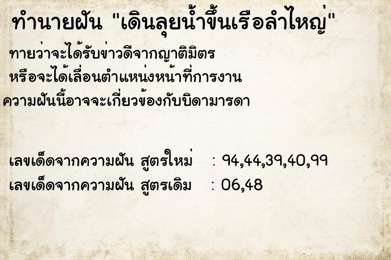 ทำนายฝันทำนายฝันเดินลุยน้ำขึ้นเรือลำไหญ่