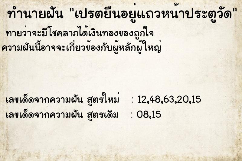 ทำนายฝันทำนายฝันเปรตยืนอยู่แถวหน้าประตูวัด