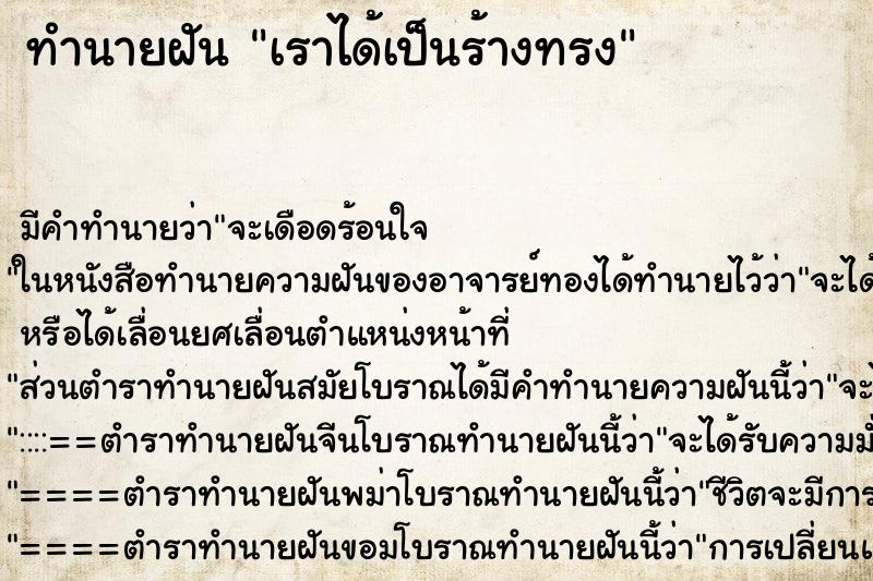 ทำนายฝัน เราได้เป็นร้างทรง ทำนายฝัน เราได้เป็นร้างทรง