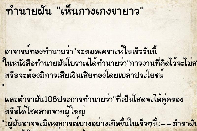 ทำนายฝันทำนายฝันเห็นกางเกงขายาว