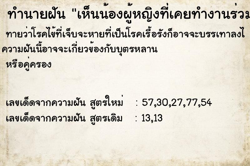 ทำนายฝันเห็นน้องผู้หญิงที่เคยทำงานร่วมกันมาคุยด้วย ทำนายฝันทำนายฝันเห็นน้องผู้หญิงที่เคยทำงานร่วมกันมาคุยด้วย