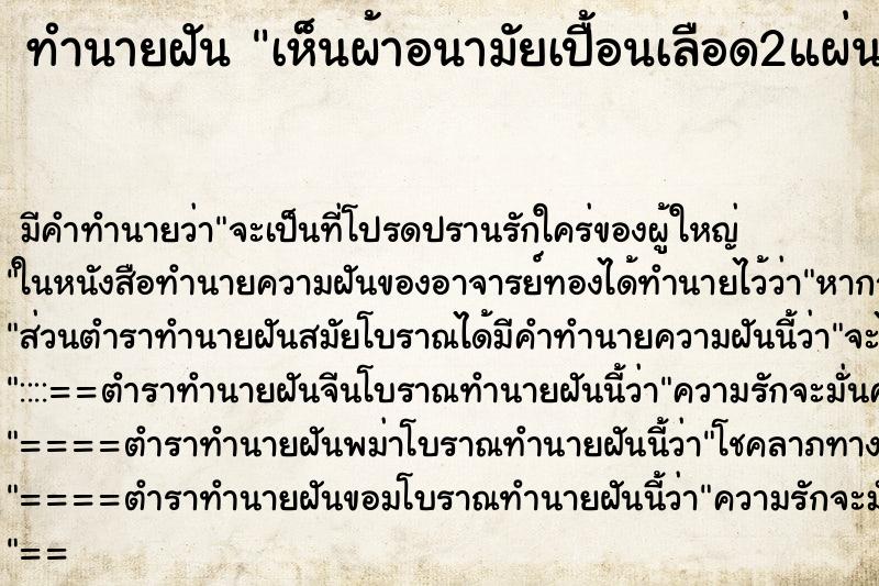 ทำนายฝัน เห็นผ้าอนามัยเปื้อนเลือด2แผ่น ทำนายฝัน เห็นผ้าอนามัยเปื้อนเลือด2แผ่น