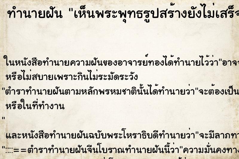 ทำนายฝันทำนายฝันเห็นพระพุทธรูปสร้างยังไม่เสร็จ