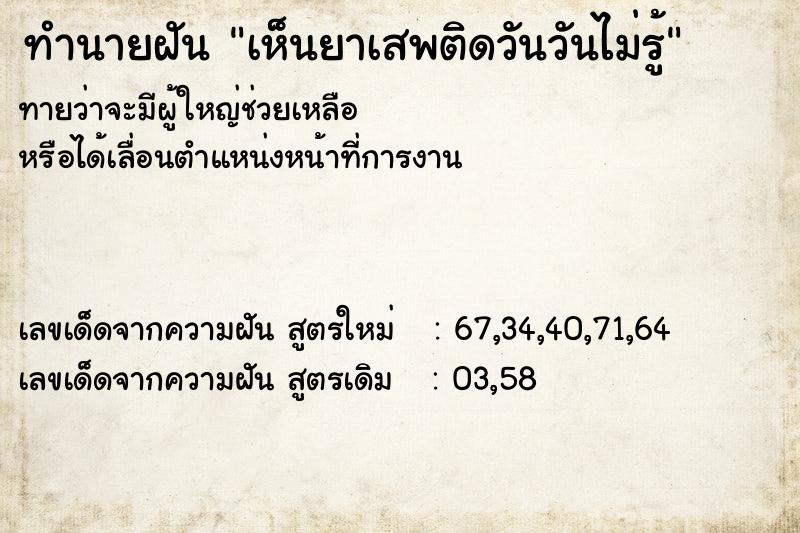 ทำนายฝันทำนายฝันเห็นยาเสพติดวันวันไม่รู้