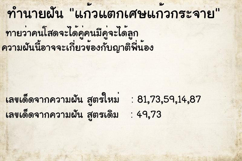 ทำนายฝัน แก้วแตกเศษแก้วกระจาย