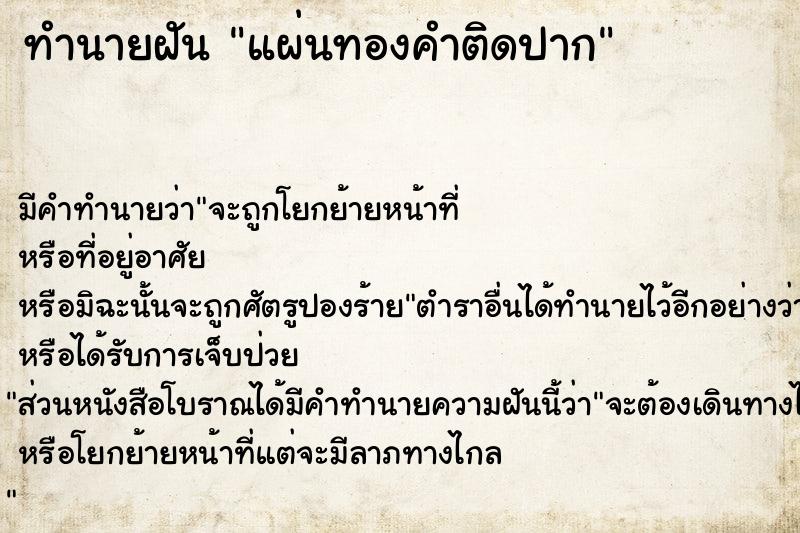 ทำนายฝัน แผ่นทองคำติดปาก ทำนายฝัน แผ่นทองคำติดปาก