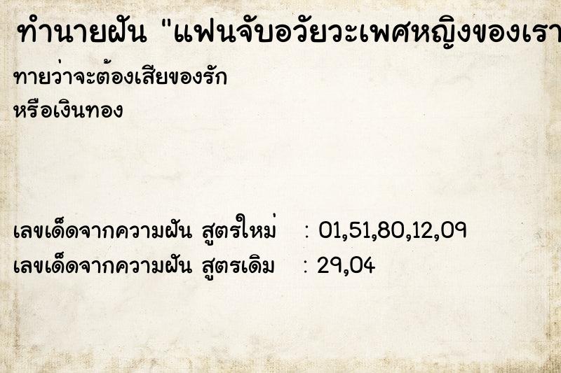 ทำนายฝัน แฟนจับอวัยวะเพศหญิงของเรา