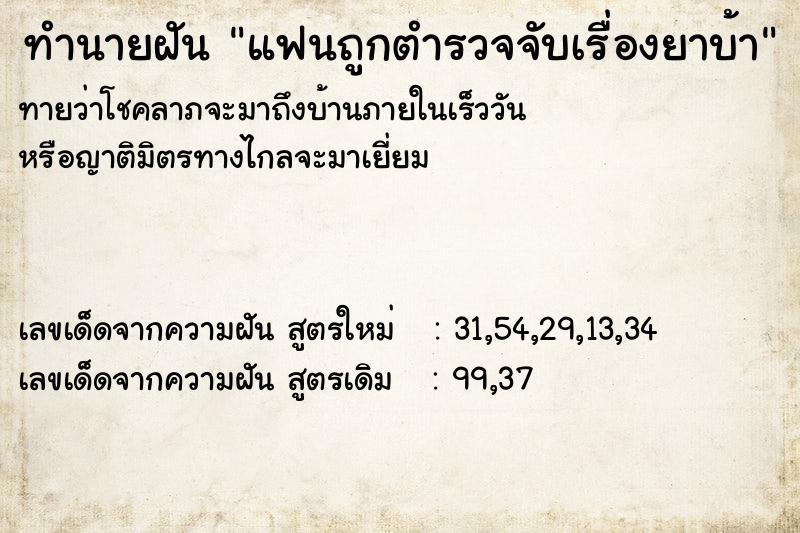 ทำนายฝัน แฟนถูกตำรวจจับเรื่องยาบ้า ตำราโบราณ แม่นที่สุดในโลก