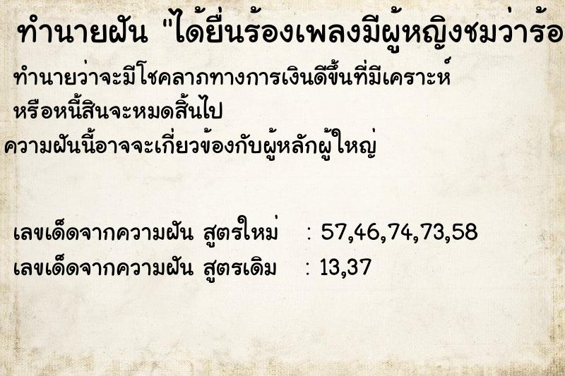 ทำนายฝันทำนายฝันได้ยื่นร้องเพลงมีผู้หญิงชมว่าร้องเพราะ