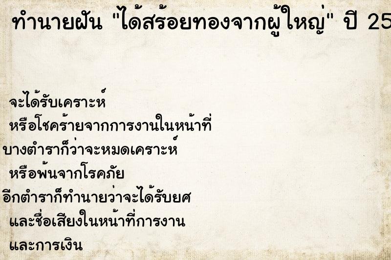 ทำนายฝันทำนายฝันได้สร้อยทองจากผู้ใหญ่