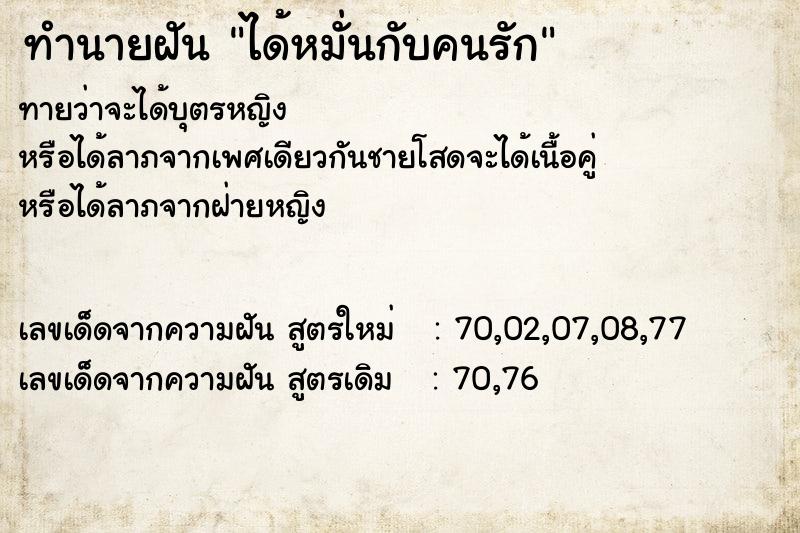 ทำนายฝันได้หมั่นกับคนรัก ทำนายฝันทำนายฝันได้หมั่นกับคนรัก