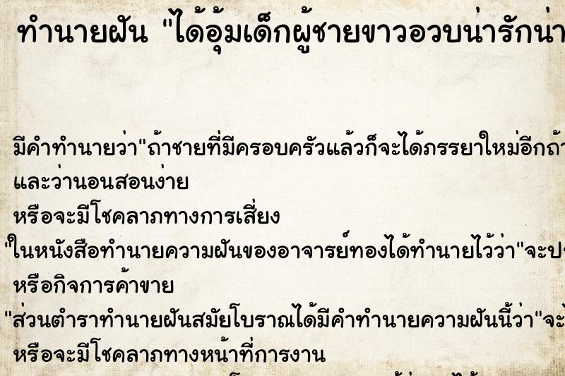 ทำนายฝัน ได้อุ้มเด็กผู้ชายขาวอวบน่ารักน่าชัง ทำนายฝัน ได้อุ้มเด็กผู้ชายขาวอวบน่ารักน่าชัง