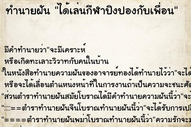 ทำนายฝัน ได้เล่นกีฬาปิงปองกับเพื่อน ทำนายฝัน ได้เล่นกีฬาปิงปองกับเพื่อน