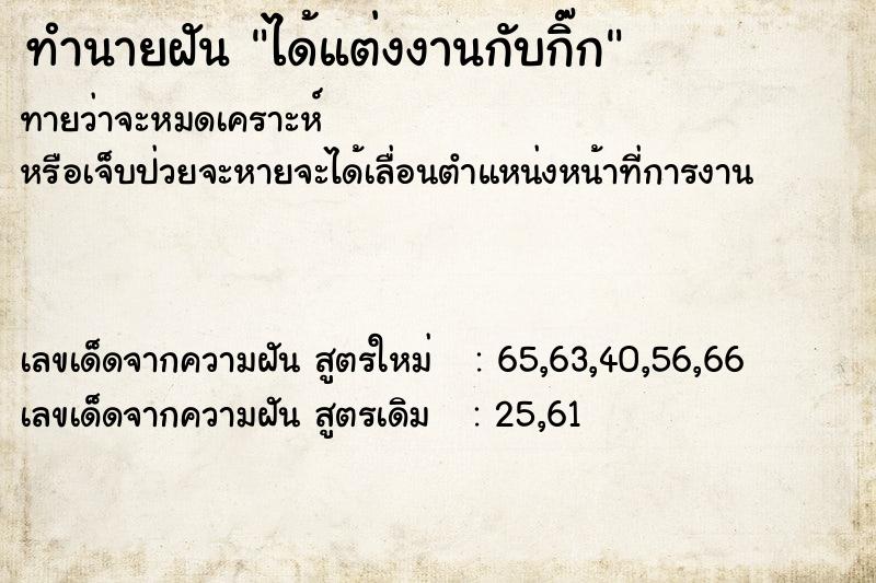 ทำนายฝันทำนายฝันได้แต่งงานกับกิ๊ก