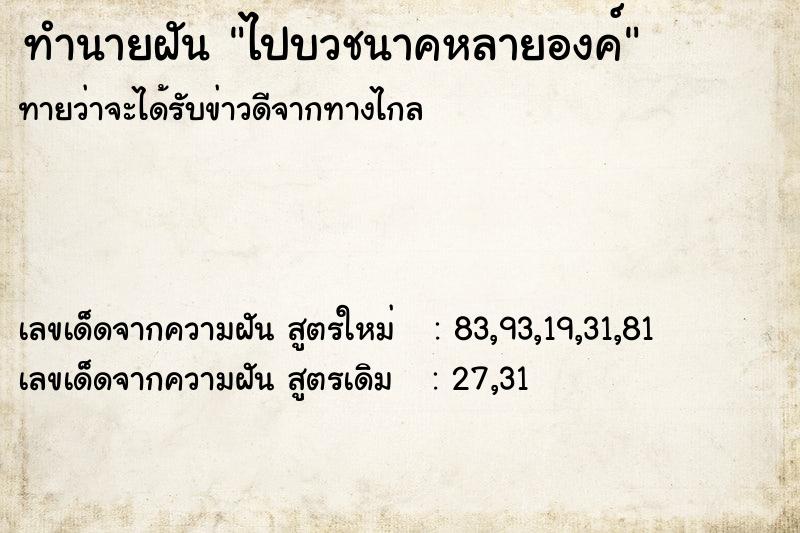 ทำนายฝันทำนายฝันไปบวชนาคหลายองค์