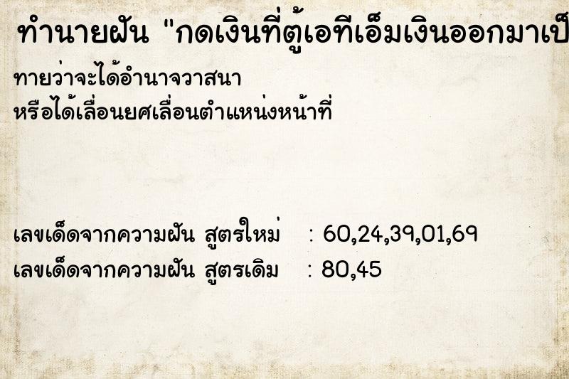 ทำนายฝัน กดเงินที่ตู้เอทีเอ็มเงินออกมาเป็นบึก