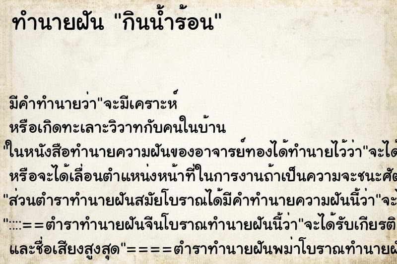 ทำนายฝัน กินน้ำร้อน ทำนายฝัน กินน้ำร้อน
