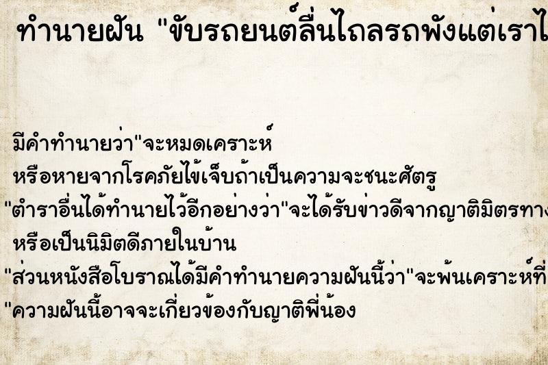 ทำนายฝัน ขับรถยนต์ลื่นไถลรถพังแต่เราไม่เป็นอะไร ตำราโบราณ แม่นที่สุดในโลก