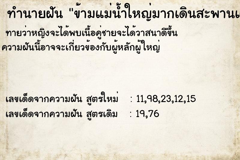 ทำนายฝันทำนายฝันข้ามแม่น้ำใหญ่มากเดินสะพานแผ่นเดียวถึงฝั่ง