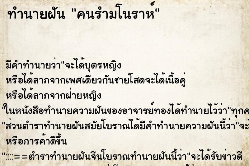 ทำนายฝันคนรำมโนราห์ ทำนายฝันทำนายฝันคนรำมโนราห์