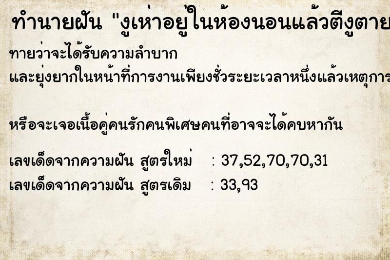 ทำนายฝันทำนายฝันงูเห่าอยู่ในห้องนอนแล้วตีงูตาย