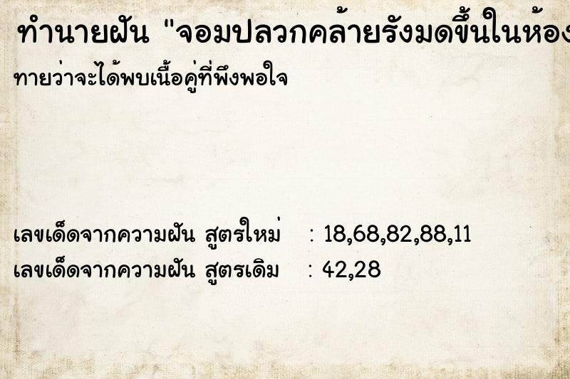 ทำนายฝันจอมปลวกคล้ายรังมดขึ้นในห้องน้ำในบ้าน ทำนายฝันทำนายฝันจอมปลวกคล้ายรังมดขึ้นในห้องน้ำในบ้าน