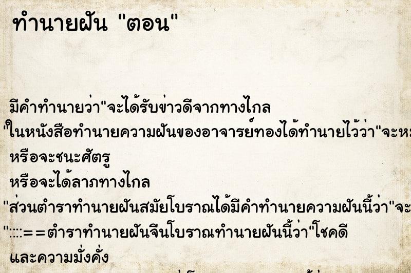 ทำนายฝัน ตอน ทำนายฝัน ตอน