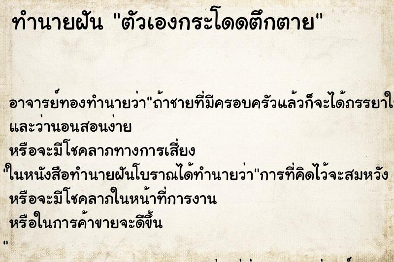 ทำนายฝัน ตัวเองกระโดดตึกตาย