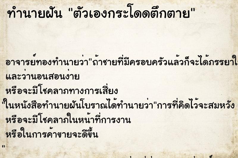 ทำนายฝัน ตัวเองกระโดดตึกตาย ตำราโบราณ แม่นที่สุดในโลก