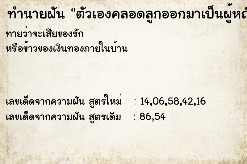 ทำนายฝันทำนายฝันตัวเองคลอดลูกออกมาเป็นผู้หญิง