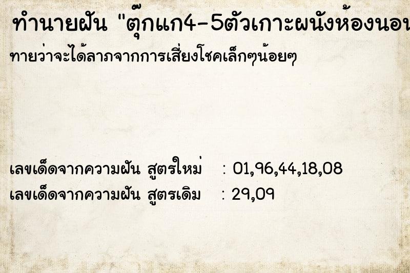 ทำนายฝันตุ๊กแก4-5ตัวเกาะผนังห้องนอน ทำนายฝันทำนายฝันตุ๊กแก4-5ตัวเกาะผนังห้องนอน