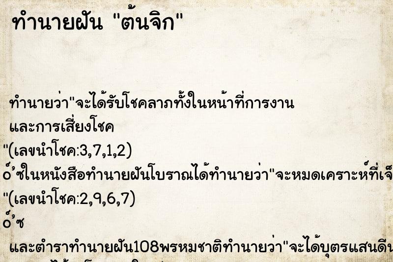 ทำนายฝัน ต้นจิก