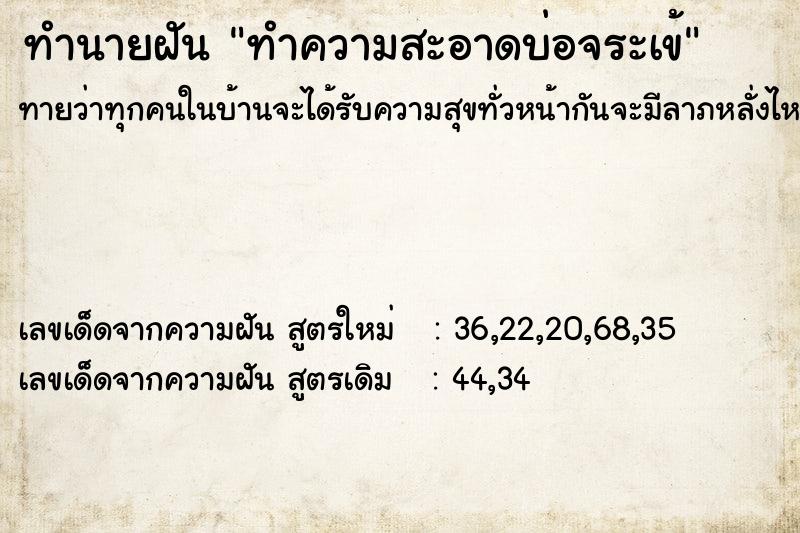 ทำนายฝันทำความสะอาดบ่อจระเข้ ทำนายฝันทำนายฝันทำความสะอาดบ่อจระเข้