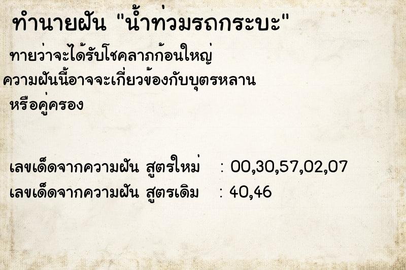ทำนายฝันทำนายฝันน้ำท่วมรถกระบะ