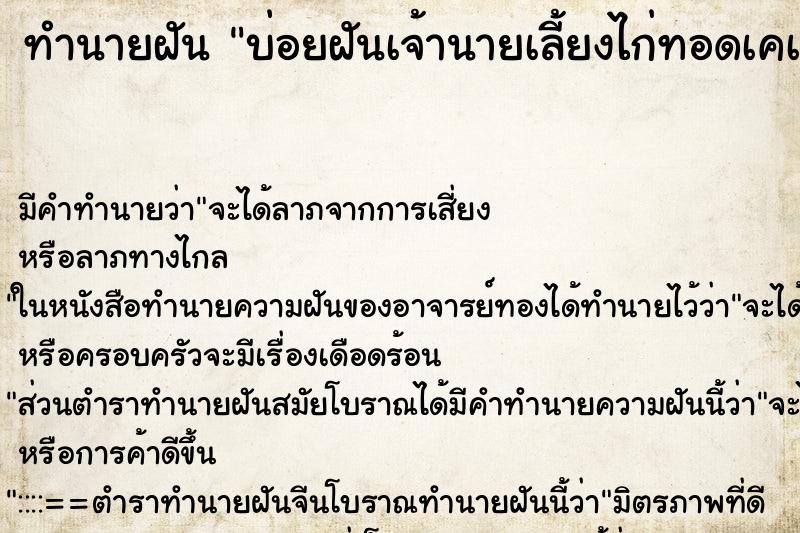 ทำนายฝันบ่อยฝันเจ้านายเลี้ยงไก่ทอดเคเอฟซี ทำนายฝันทำนายฝันบ่อยฝันเจ้านายเลี้ยงไก่ทอดเคเอฟซี