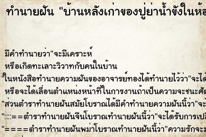 ทำนายฝันทำนายฝันบ้านหลังเก่าของปู่ย่าน้ำขังในห้อง