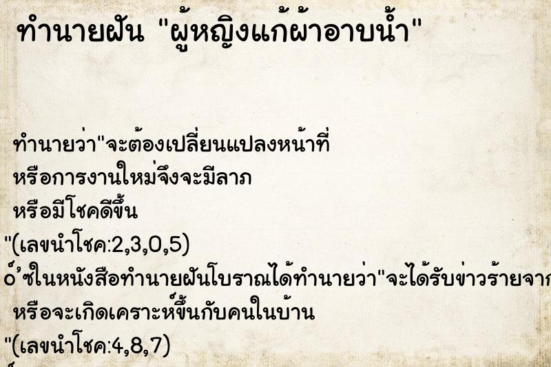 ทำนายฝัน ผู้หญิงแก้ผ้าอาบน้ำ ตำราโบราณ แม่นที่สุดในโลก