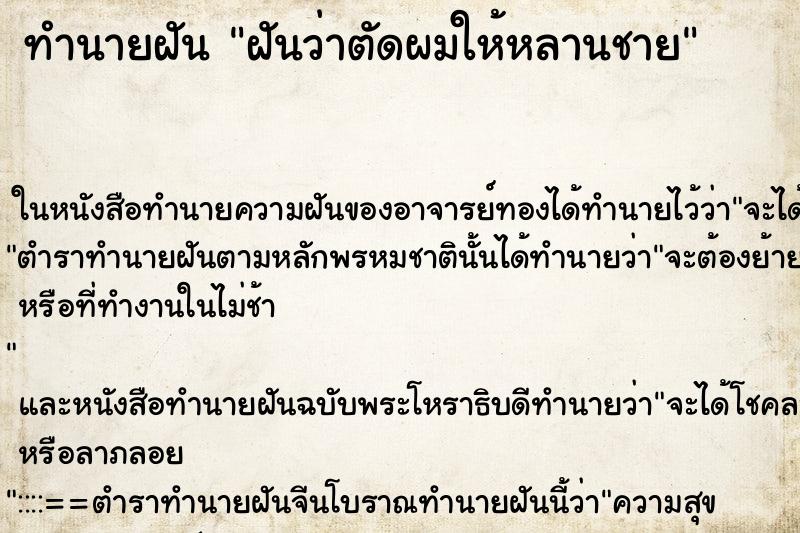 ทำนายฝันฝันว่าตัดผมให้หลานชาย ทำนายฝันทำนายฝันฝันว่าตัดผมให้หลานชาย