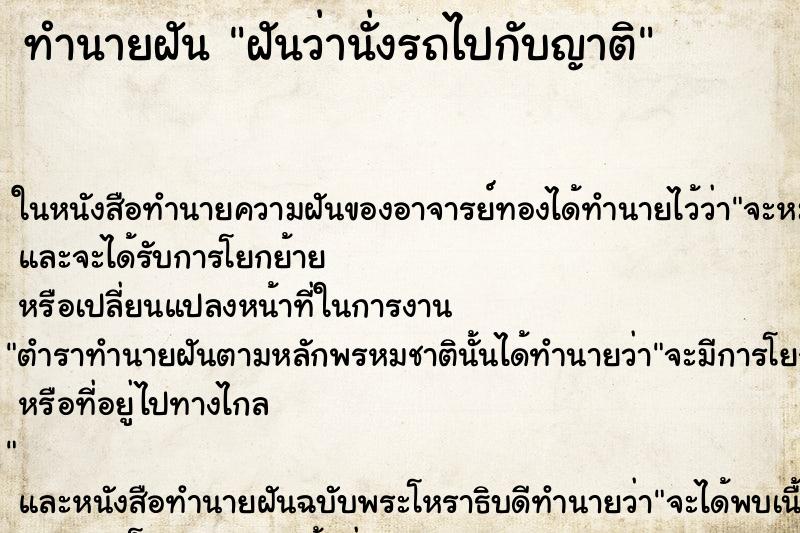 ทำนายฝันฝันว่านั่งรถไปกับญาติ ทำนายฝันทำนายฝันฝันว่านั่งรถไปกับญาติ