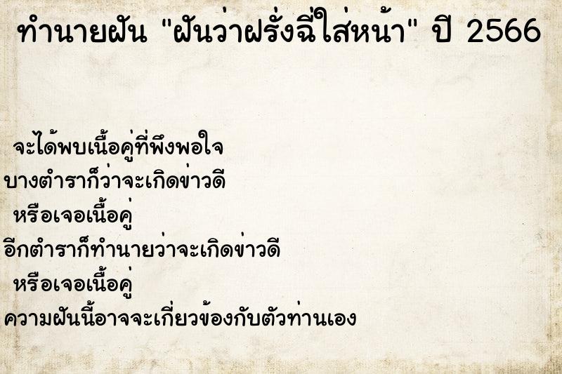 ทำนายฝันทำนายฝันฝันว่าฝรั่งฉี่ใส่หน้า
