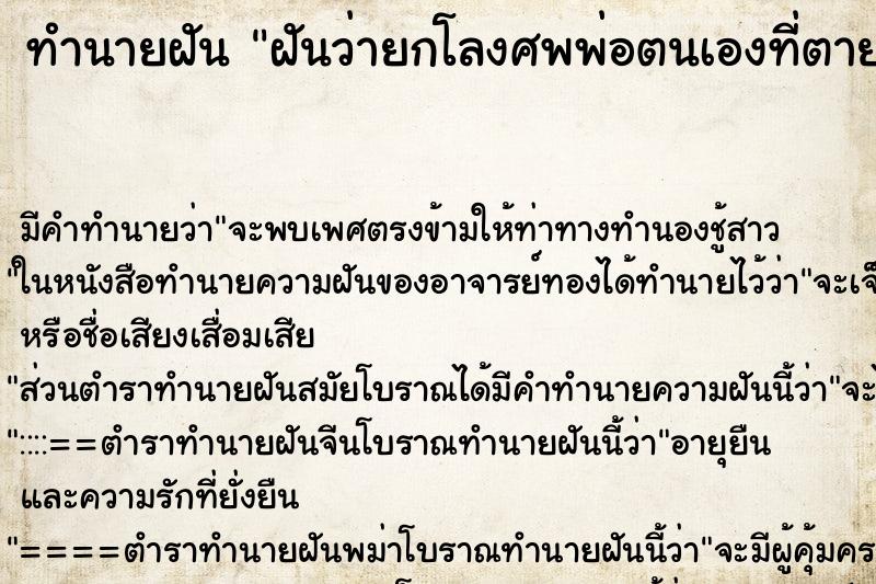ทำนายฝัน ฝันว่ายกโลงศพพ่อตนเองที่ตายไปแล้ว ทำนายฝัน ฝันว่ายกโลงศพพ่อตนเองที่ตายไปแล้ว