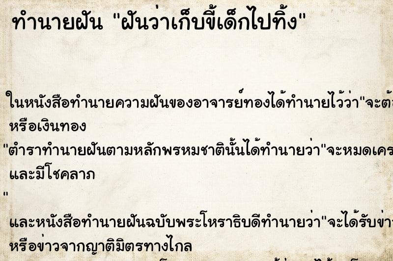 ทำนายฝัน ฝันว่าเก็บขี้เด็กไปทิ้ง ทำนายฝัน ฝันว่าเก็บขี้เด็กไปทิ้ง
