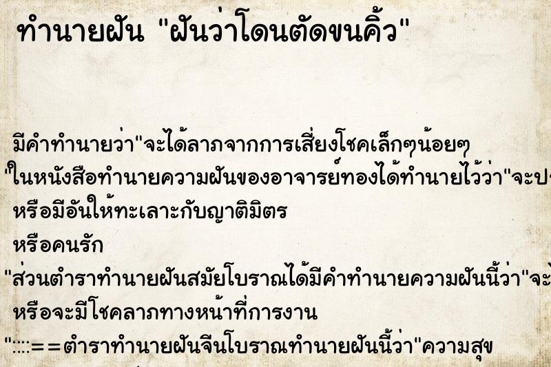 ทำนายฝัน ฝันว่าโดนตัดขนคิ้ว ทำนายฝัน ฝันว่าโดนตัดขนคิ้ว