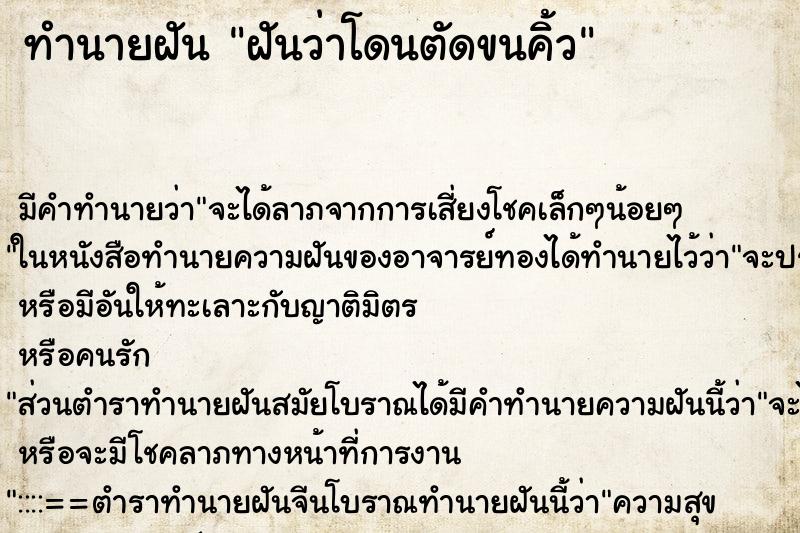 ทำนายฝัน ฝันว่าโดนตัดขนคิ้ว ตำราโบราณ แม่นที่สุดในโลก