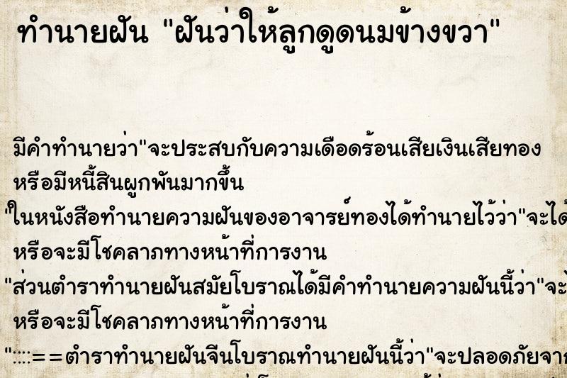 ทำนายฝันทำนายฝันฝันว่าให้ลูกดูดนมข้างขวา
