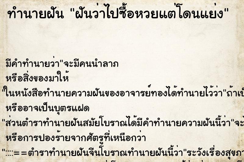 ทำนายฝัน ฝันว่าไปซื้อหวยแต่โดนแย่ง ทำนายฝัน ฝันว่าไปซื้อหวยแต่โดนแย่ง
