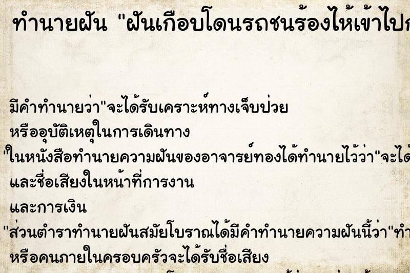 ทำนายฝันทำนายฝันฝันเกือบโดนรถชนร้องไห้เข้าไปกอดพ่อ