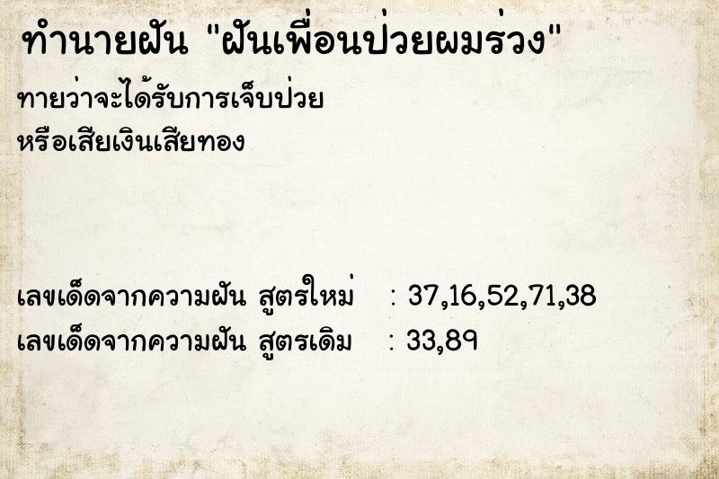ทำนายฝัน ฝันเพื่อนป่วยผมร่วง ทำนายฝัน ฝันเพื่อนป่วยผมร่วง