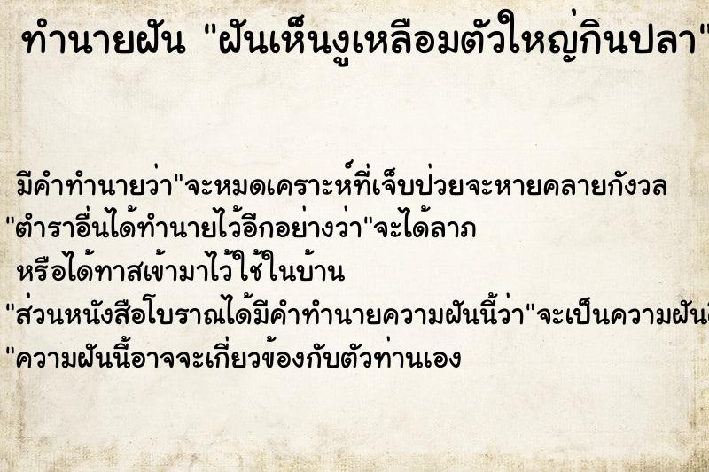 ทำนายฝันทำนายฝันฝันเห็นงูเหลือมตัวใหญ่กินปลา