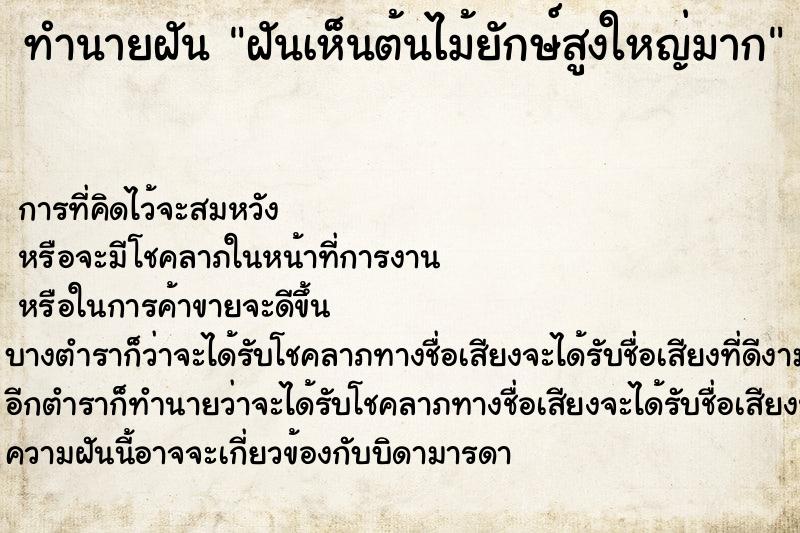 ทำนายฝันทำนายฝันฝันเห็นต้นไม้ยักษ์สูงใหญ่มาก